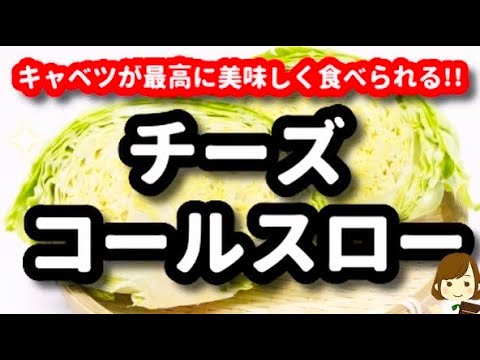 キャベツは『チーズコールスロー』にするとガチで無限に食べられる!!しかも超簡単だからオススメ!!Cheese coleslaw