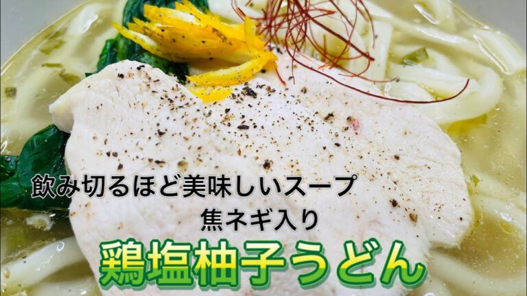 【鶏塩柚子うどん】鶏の出汁と焦がしネギ、柚子の効いた美味しいスープ