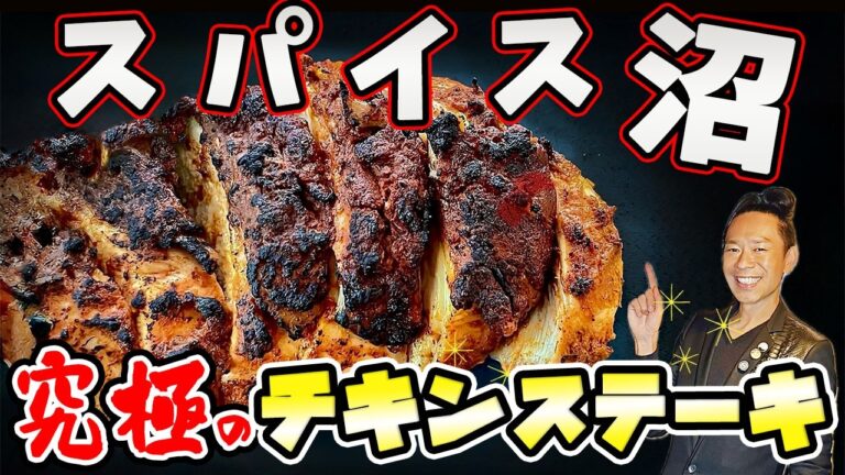 【プロの技】フライパンで炭火よりフワフワで美味い鶏肉ステーキの作り方、公開します！【ジェネリック炭火焼】
