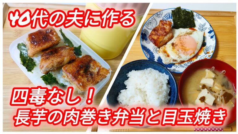 ♡長芋の肉巻き弁当と目玉焼き♡四毒抜きご飯生活5ヶ月め♡50代主婦が夫に作る簡単メニュー♡