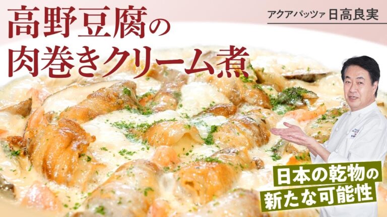 【シェフの肉料理】豆腐の新たな可能性！高野豆腐肉巻きクリーム煮