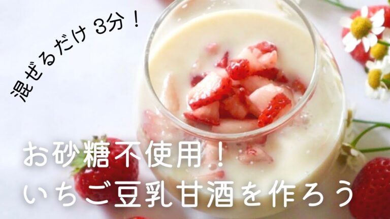 お砂糖不使用 いちご豆乳甘酒の作りかた