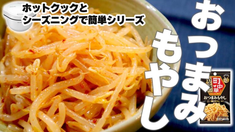 ホットクックでシーズニング活用#5『おつまみもやし』　～ごま油ｘ鶏ガラｘニンニクって最強ですよね～