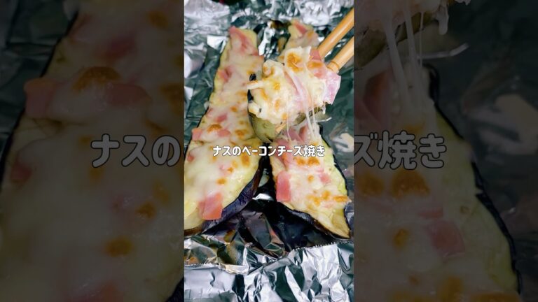 フライパン要らず！簡単ナスのベーコンチーズ焼き🧀🍆 #簡単レシピ #まいにちごはん #料理 #whatieatinaday #おつまみ #cooking