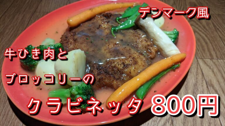 146回目『デンマーク風 牛ひき肉とブロッコリーのクラビネッタ』