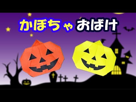 【折り紙】とっても簡単！ハロウィンのかぼちゃおばけを作ろう！【音声解説あり】優しい折り方で子供向け