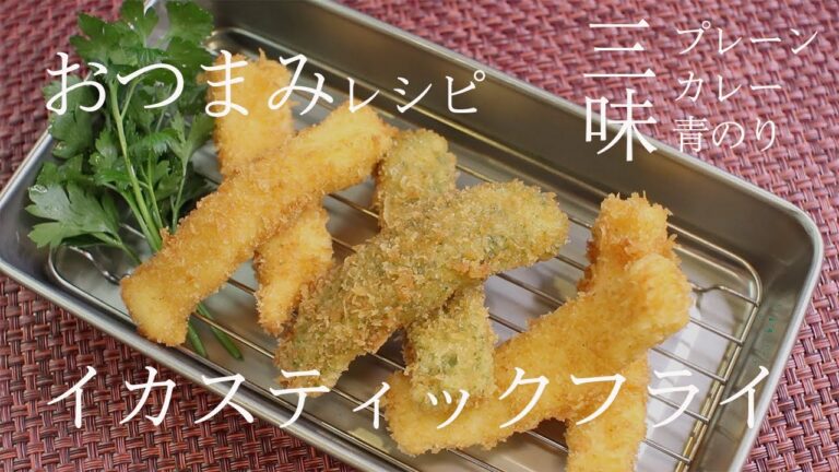 # 144 イカスティックフライの作り方