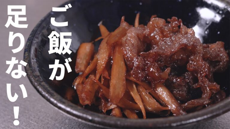【ごめん、おかわり】ご飯3杯いける！甘辛牛ごぼう炒め煮の作り方