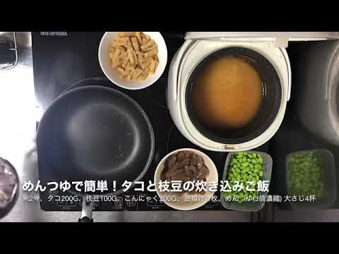 めんつゆで簡単！タコと枝豆の炊き込みご飯