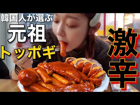 【激辛】韓国人が選ぶ本来の味のトッポギ！てか本来こんな辛いの(笑)【モッパン】
