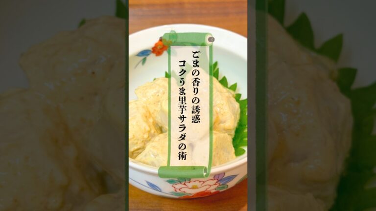 ごまの香りの誘惑、コクうま里芋サラダの術　#忍者めし #簡単レシピ #里芋 #サラダ #おうちごはん