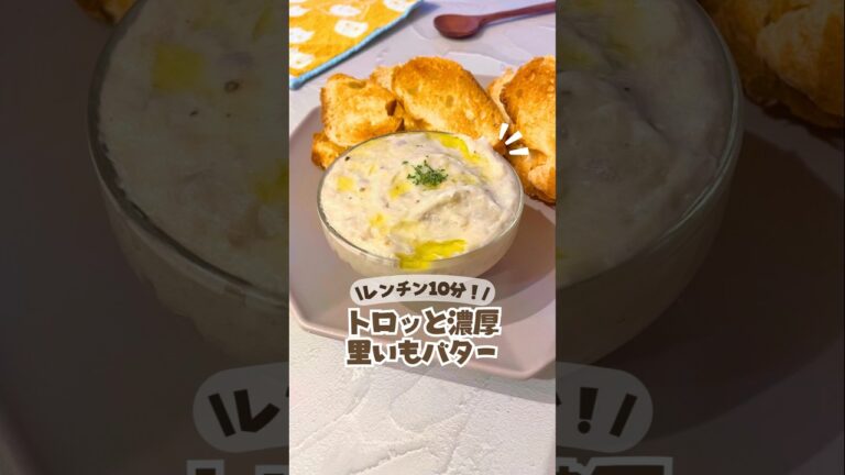 🤍レンジ10分✨/トロッと濃厚里芋バター🧀#里芋レシピ #秋レシピ #レンジレシピ #美容ごはん #美肌レシピ #管理栄養士レシピ #だけレシピ  #時短レシピ #副菜レシピ   #さといもレシピ