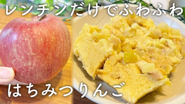 レンジで簡単!はちみつりんご米粉蒸しパン!ふわふわしっとりすぎて絶品!