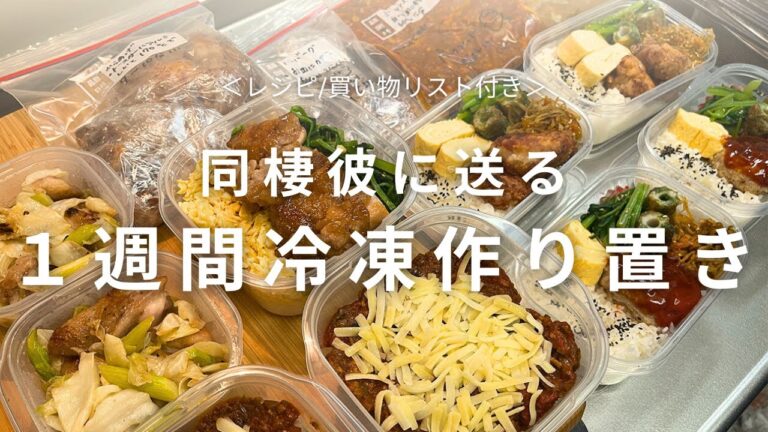 【平日楽する】1週間冷凍作り置き弁当・おかず【レシピ/買い物リスト付き】