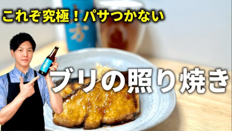 パサ付かない！絶品ブリの照り焼き