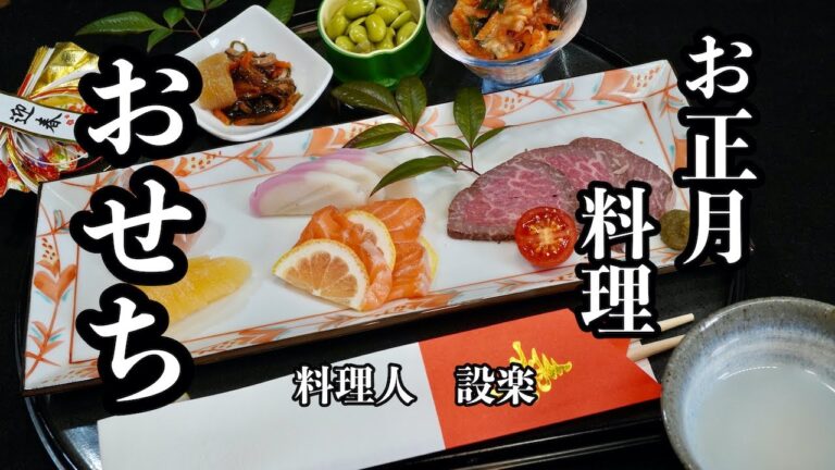 【プロ直伝】 我が家のおせち？を公開します！【お正月はできるだけ休んでください】現代に合わない古いおせちはもう要りません！