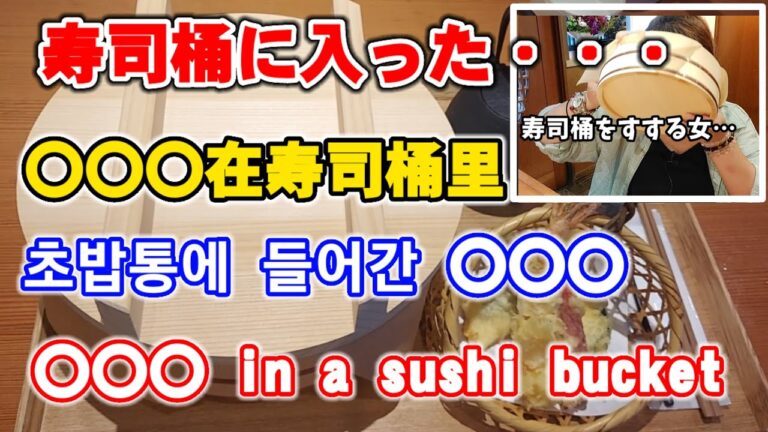 8月22日open【京都祇園 】寿司桶で食べる!!斬新ひと品!!何度も味が変わる不思議な京料理!!Kyoto cuisine restaurant #みうみう京都 #koisus #祇園#京都グルメ