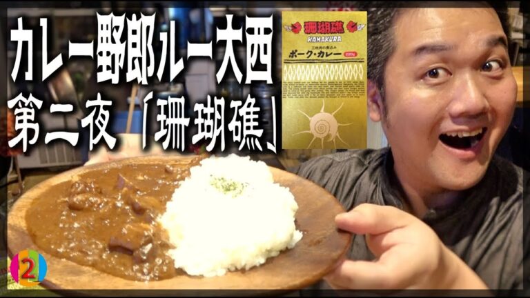 【カレー野郎ルー大西】第二夜「珊瑚礁」【COCOCORO 2nd】