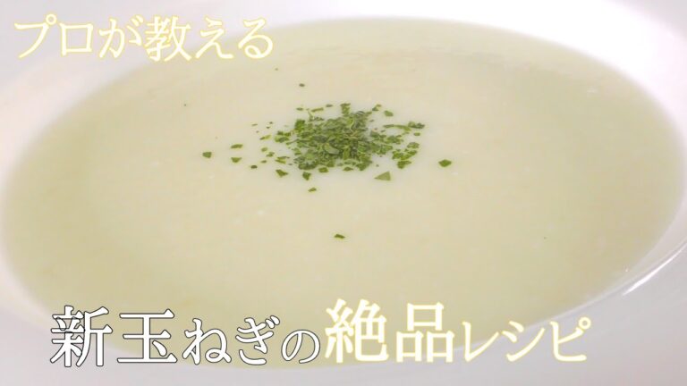 【プロが教える】新玉ねぎの美味しい調理方法　ポタージュの作り方