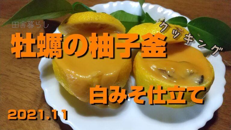 牡蠣の柚子釜白みそ仕立て2021 11
