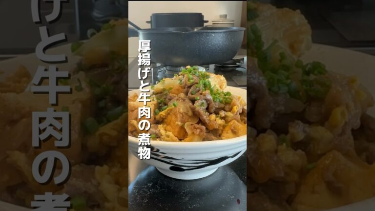 今日のおかずは、厚揚げと牛肉の煮物です🎶#簡単レシピ #レシピ #オススメ #おうちごはん