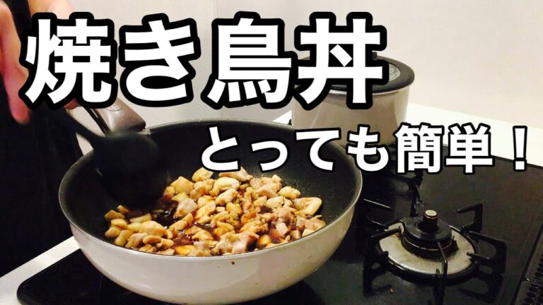 【焼き鳥丼】子どもが喜ぶ！簡単焼き鳥丼。串に刺すのもいいですが、ご飯にのせてもとっても美味しい！