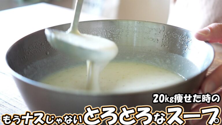 【低脂質】もうだだの『白ナス』のポタージュじゃない20㎏痩せた時の『冷たい野菜スープ』ダイエットレシピ