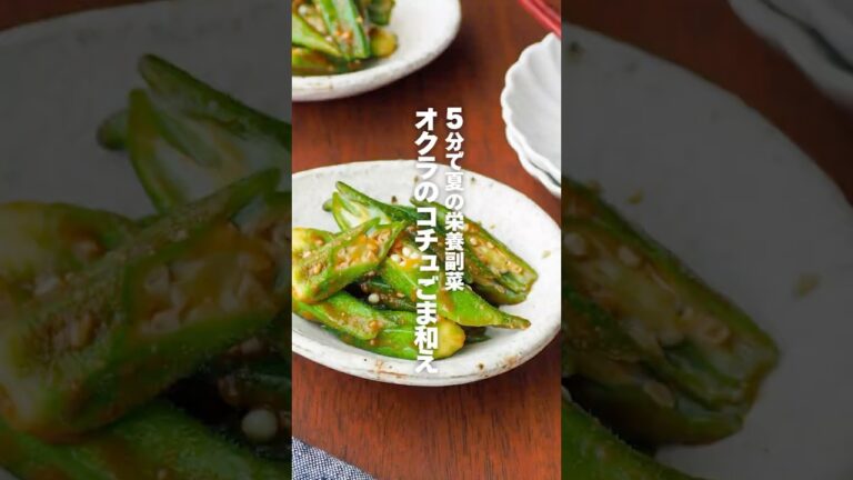 【オクラのコチュごま和え】5分で夏の栄養副菜 #簡単レシピ #shorts