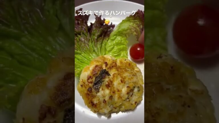 スズキで作るハンバーグ！魚嫌いにもオススメだぞ！