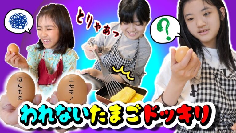 【われないたまごドッキリ】かんあきあさひ3姉妹たまごやき選手権！