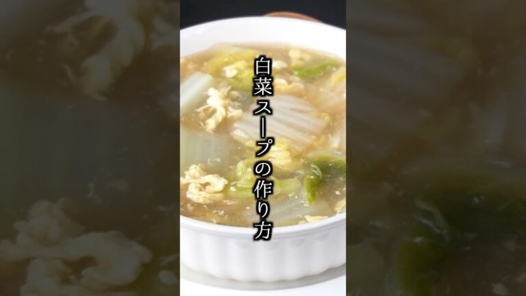 白菜スープの作り方｜簡単ヘルシー！寒い日にぴったりポカポカスープ【白菜消費・ダイエットにも】【料理研究家ゆかり】#白菜 #スープ #shorts