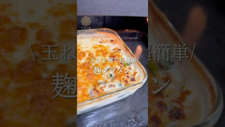 【無添加】麹ホワイトソースで麹の旨みで作る絶品グラタン#麹グラタン #発酵食品 #レシピ