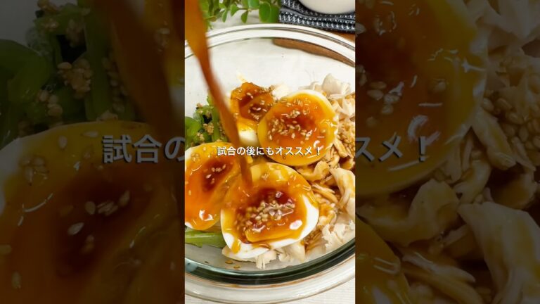 試合の後にも！旨辛味のササミ鉄サラダ