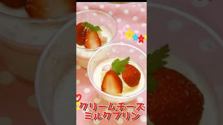【クリームチーズミルクプリン】の作り方〜濃厚でなめらかで美味しい♪