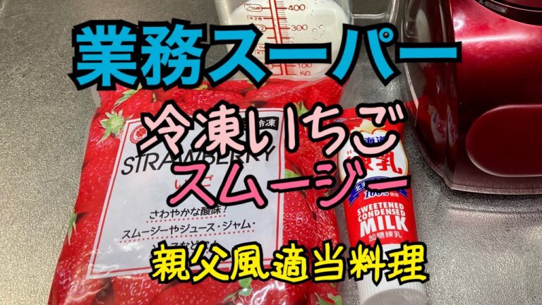 親父風適当料理　20 業務スーパーの冷凍イチゴで作るスムージー
