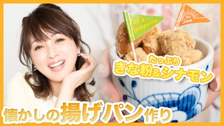 【揚げパン作り】昔の懐かしい記憶を思い出した笑【渡辺美奈代】