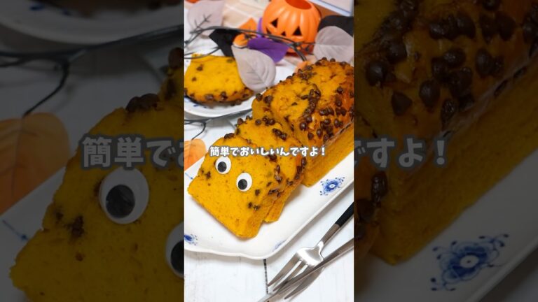 ホットケーキミックスで作るかぼちゃとチョコチップのパウンドケーキ  #簡単レシピ #recipe #おうちカフェ #ハロウィン2025