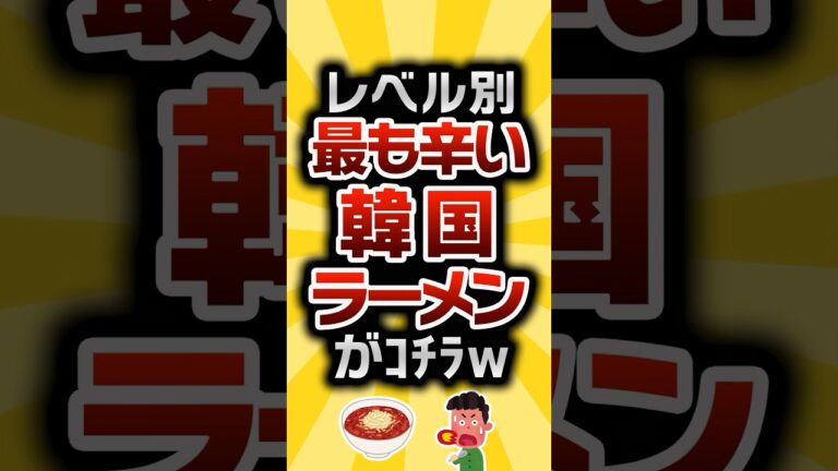 【2ch有益スレ】レベル別最も辛い韓国ラーメンがｺﾁﾗw #2ch有益スレ #shorts vol.603