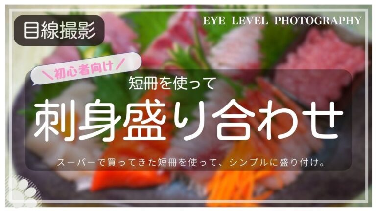 【簡単】スーパーで買ってきた短冊で刺身盛り合わせ。