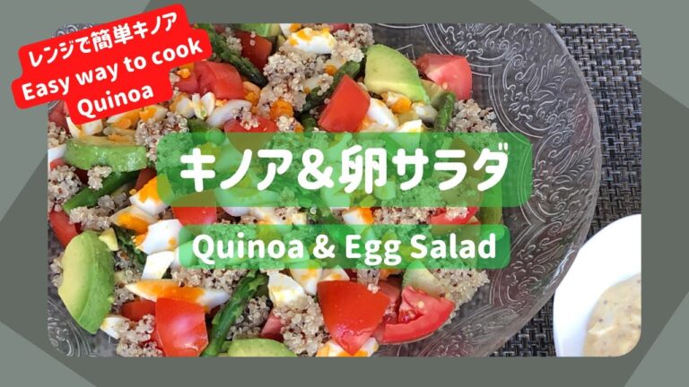 キノア＆卵サラダ【レンジで簡単キノア】Quinoa & Egg Salad【Easy way to cook Quinoa】