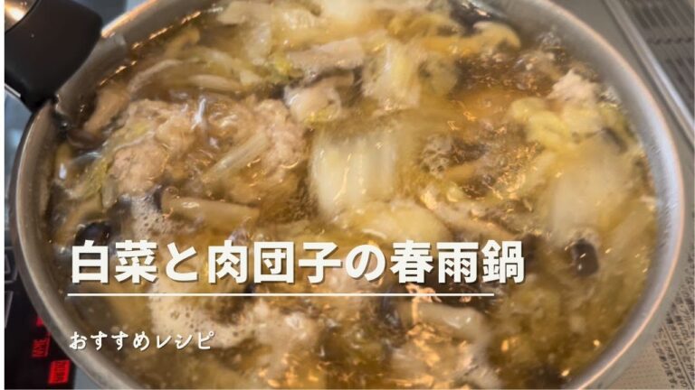 【おすすめレシピ】白菜と肉団子の春雨鍋 #春雨 #ワーママ #ヘルシーレシピ