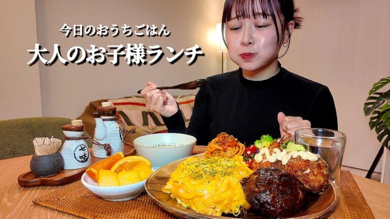 【おうちごはんASMR#69】大人のお子様ランチ[ASMR/咀嚼音/EatingSounds/Mukbang/먹방]