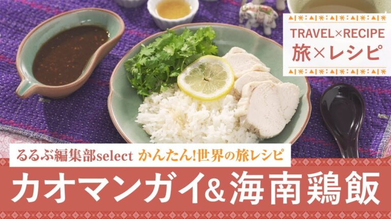 【旅×レシピ】かんたん！世界の旅レシピ カオマンガイ＆海南鶏飯【JTB公式Official】