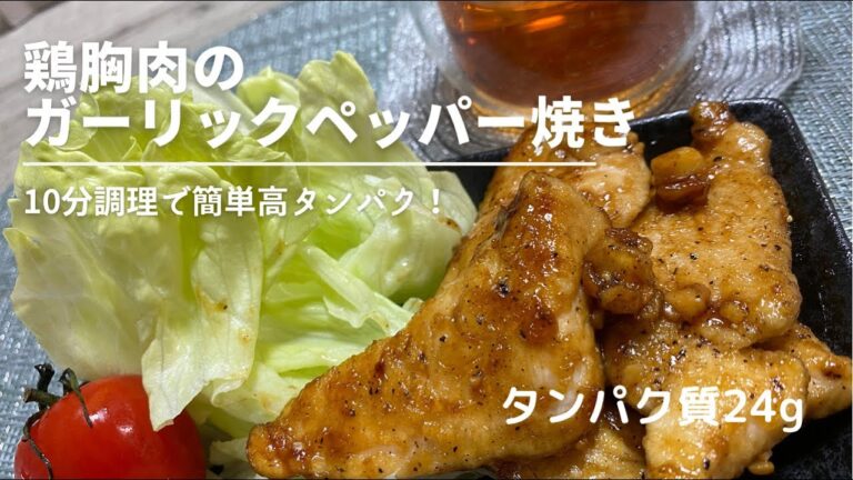 【楽うま】鶏胸肉のガーリックペッパー焼き#高タンパク#低カロリー#簡単料理