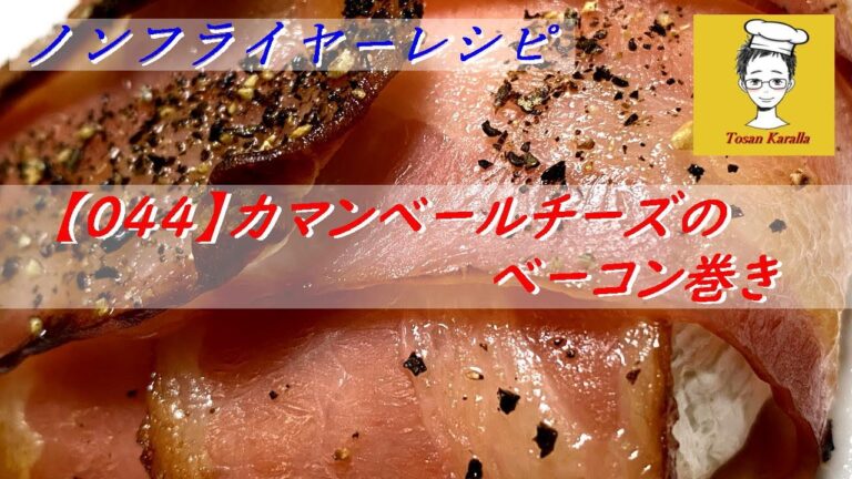 【044】ノンフライヤーでカマンベールチーズのベーコン巻きを作ってみた〈Tosan Karalla〉Camembert Cheese Wrapped in Bacon with Air Fryer
