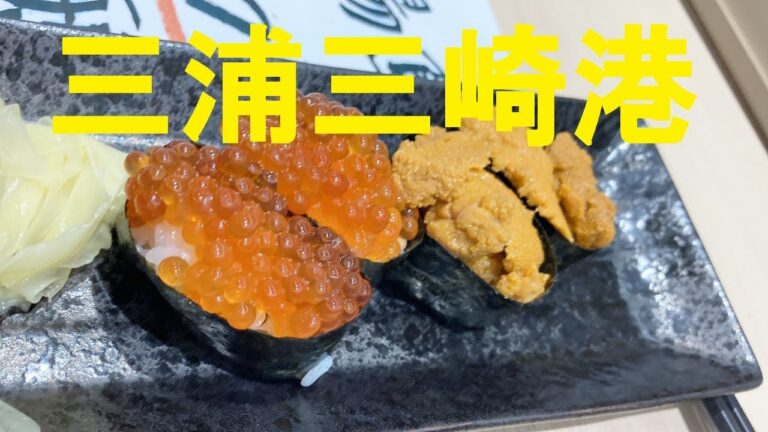 横浜ぶらり旅三浦三崎港【めぐみ水産】【BAQET】