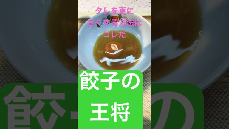 【餃子の王将】伝説のミーティング餃子のタレをサラウマにする方法伝授🥟✨#share #subscribe #food #餃子 #餃子の王将 #餃子のうまい店 #ミーティング #伝説 #shorts