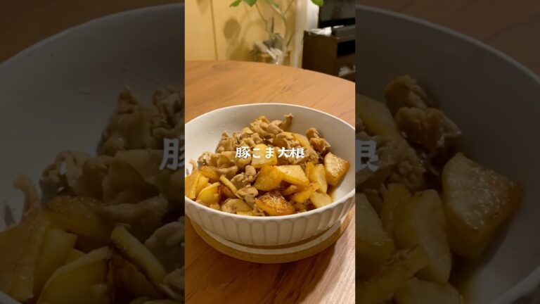簡単味しみ！豚こま大根🐷 #料理 #豚肉 #おうちごはん