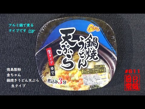 #611　徳島製粉　金ちゃん　鍋焼きうどん天ぷら　生タイプ