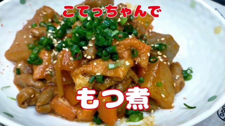 今夜のおかずの一品は『こてっちゃんで　もつ煮込み』【おうちごはん】を楽しもう#手作り#vlog#料理 #自炊#レシピ #cooking #こてっちゃん#もつ煮